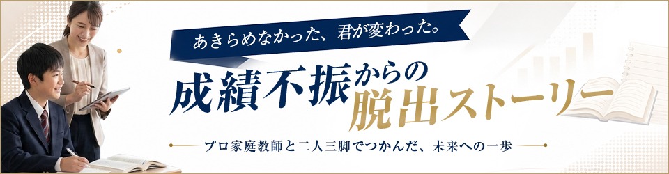 成績不振からの脱出ストーリー