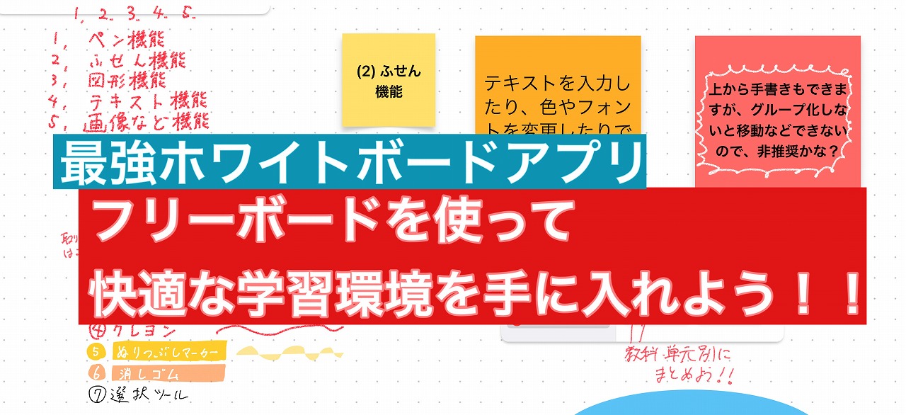 iPad学習法フリーボード | プロ家庭教師のディック学園