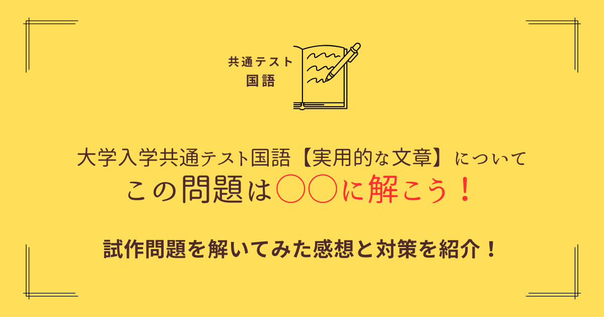 大学入学共通テスト国語【実用的な文章】についてこの問題は○○に解 