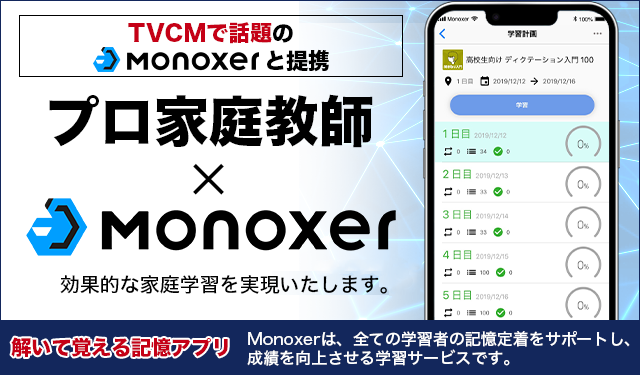 TVCMで話題の「解いて覚える記憶アプリ」Monocerと提携しています。