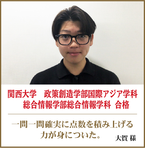 関西大学　政策創造学部国際アジア学科　総合情報学部総合情報学科 合格