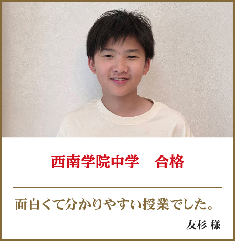 西南学院中学　合格