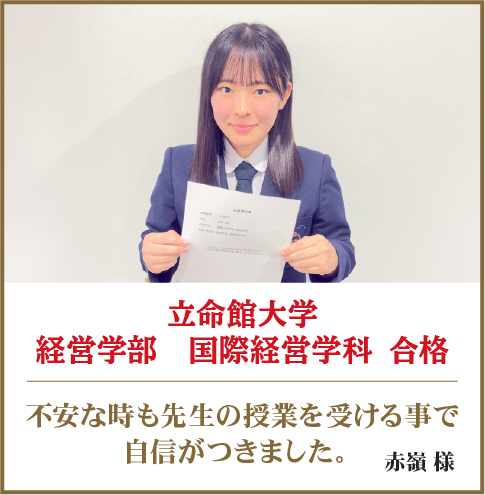 立命館大学経営学部　国際経営学科 合格