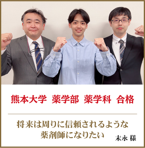 熊本大学 薬学部 薬学科 合格
