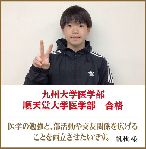九州大学医学部　順天堂大学医学部　合格