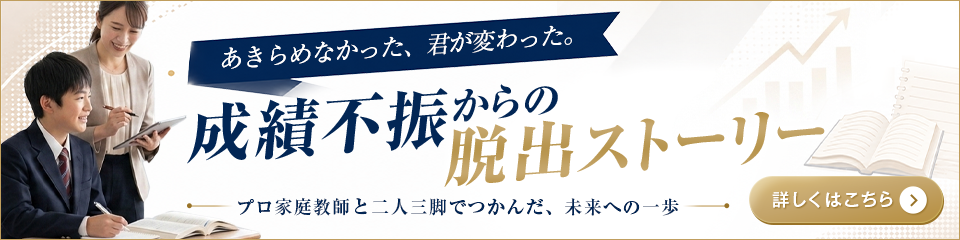 成績不振からの脱出ストーリー